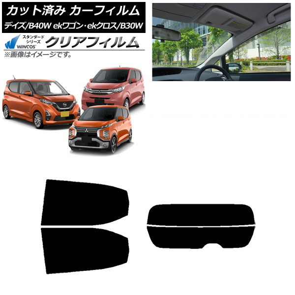 カーフィルム デイズ eKワゴン/クロス B40W/AA1 B33/36/34/35/37/38W リアセット(分割) WINCOS クリア UV25HD AP-WFHD0031-RDR2 Car film