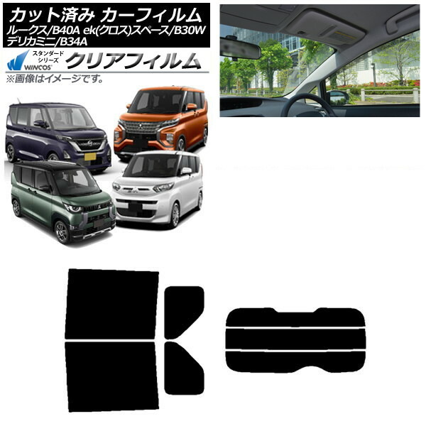 カーフィルム 日産 三菱 ルークス eKスペース/eKクロススペース/デリカミニ B40A/BA1 B34A/B35A/B37A/B38A リアセット(分割) WINCOS クリア UV25HD AP-WFHD0032-RDR3 Car film