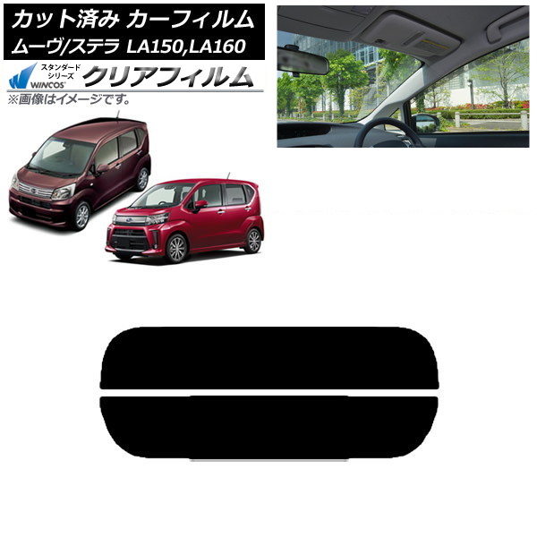 カーフィルム ステラ ムーヴ LA150F/LA160F LA150S/LA160S リアガラス(分割) WINCOS クリア IR85HD AP-WFHD0033-R2 Car film｜オートパーツエージェンシー2号店
