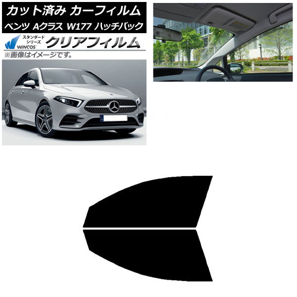 カーフィルム ベンツ Aクラス W177 ハッチバック 2018年～ フロントドアセット WINCOS クリア IR85HD AP-WFHD0039-FD Car film｜オートパーツエージェンシー2号店