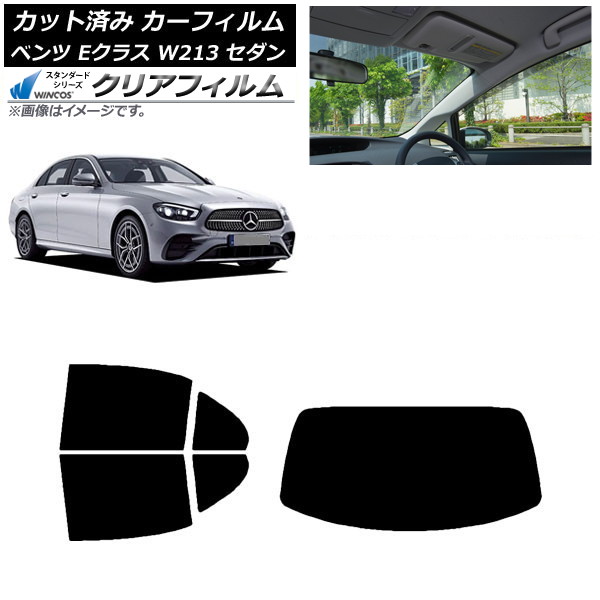 カーフィルム メルセデス・ベンツ Eクラス W213 セダン 2016年～ リアセット(1枚型) WINCOS クリア UV25HD AP-WFHD0041-RDR1 Car film