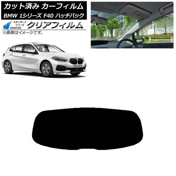 カーフィルム BMW 1シリーズ F40 ハッチバック 2019年05月～ リアガラス(1枚型) WINCOS クリア IR85HD AP-WFHD0047-R1 Car film｜オートパーツエージェンシー2号店