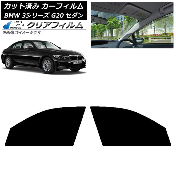 カーフィルム BMW 3シリーズ G20 セダン 2019年03月～ フロントドアセット WINCOS クリア IR85HD AP-WFHD0048-FD Car film｜オートパーツエージェンシー2号店