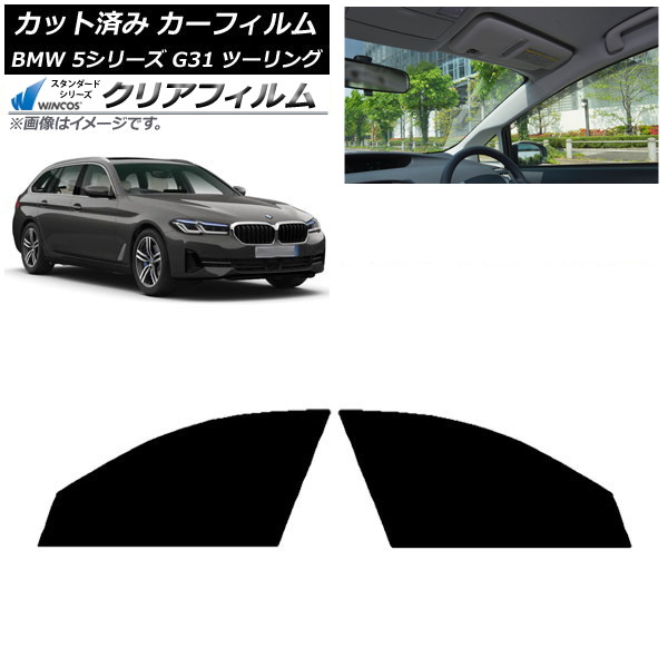 カーフィルム BMW 5シリーズ G31 ツーリング 2017年~ フロントドアセット WINCOS クリア IR90HD AP-WFHD0052-FD Car film|オートパーツエージェンシー2号店