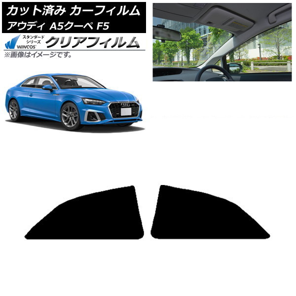 カーフィルム アウディ A5/S5/RS5 クーペ F5 2016年～ リアドアセット WINCOS クリア IR85HD AP-WFHD0058-RD Car film｜オートパーツエージェンシー2号店