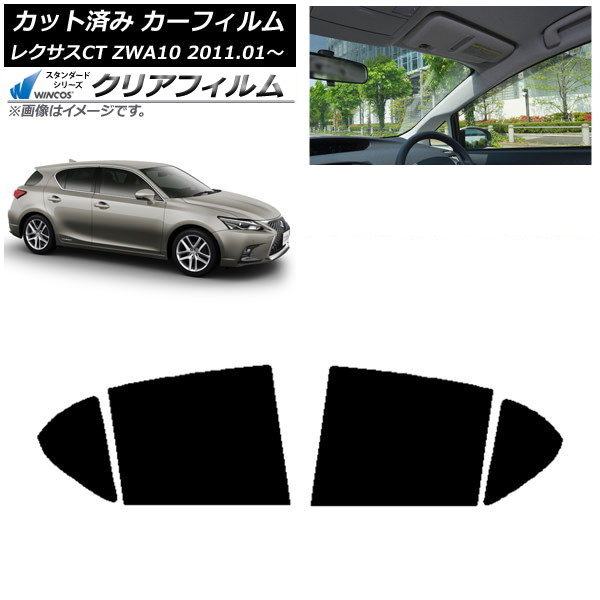 カーフィルム レクサス CT ZWA10 2011年01月～ リアドアセット WINCOS クリア IR85HD AP-WFHD0062-RD Car film｜オートパーツエージェンシー2号店