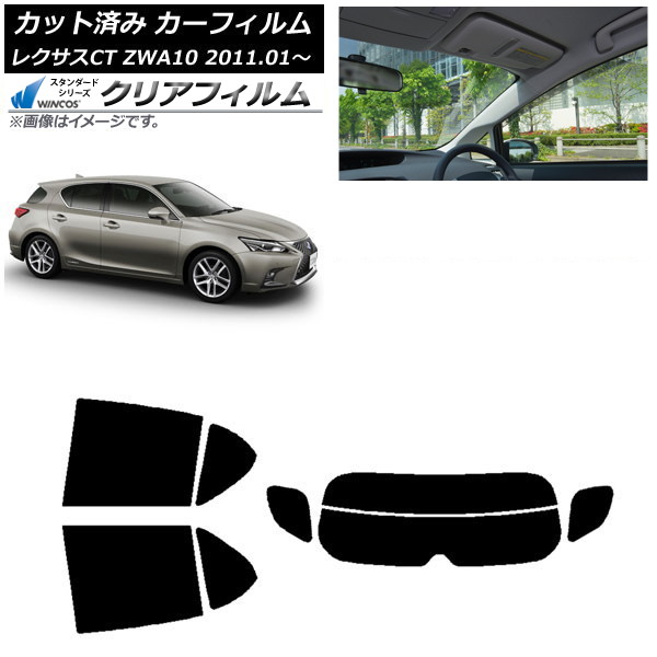 カーフィルム レクサス CT ZWA10 2011年01月~ リアセット(分割) WINCOS クリア UV25HD AP-WFHD0062-RDR2 Car film|オートパーツエージェンシー2号店