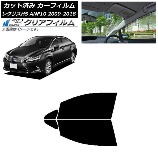 カーフィルム レクサス HS ANF10 2009年07月～2018年03月 フロントドアセット WINCOS クリア IR85HD AP-WFHD0065-FD Car film｜オートパーツエージェンシー2号店