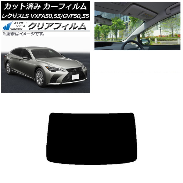 カーフィルム レクサス LS VXFA50,55/GVF50,55 2017年10月~ リアガラス(1枚型) WINCOS クリア IR85HD AP-WFHD0070-R1 Car film|オートパーツエージェンシー2号店