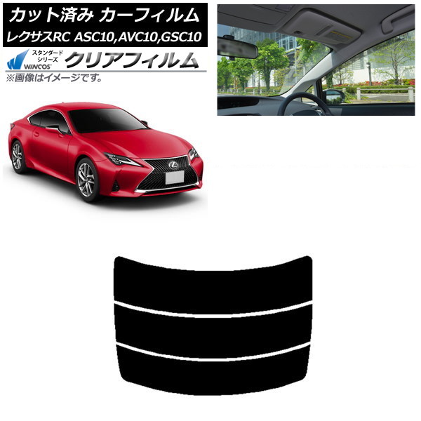 カーフィルム レクサス RC ASC10,AVC10,GSC10 2014年10月～ リアガラス(分割) WINCOS クリア IR85HD AP-WFHD0073-R3 Car film｜オートパーツエージェンシー2号店