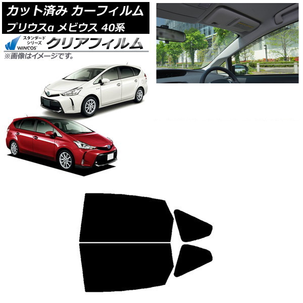 カーフィルム トヨタ ダイハツ プリウスα メビウス ZVW40W,ZVW41W ZVW41N リアドアセット WINCOS クリア IR90HD AP-WFHD0085-RD Car film