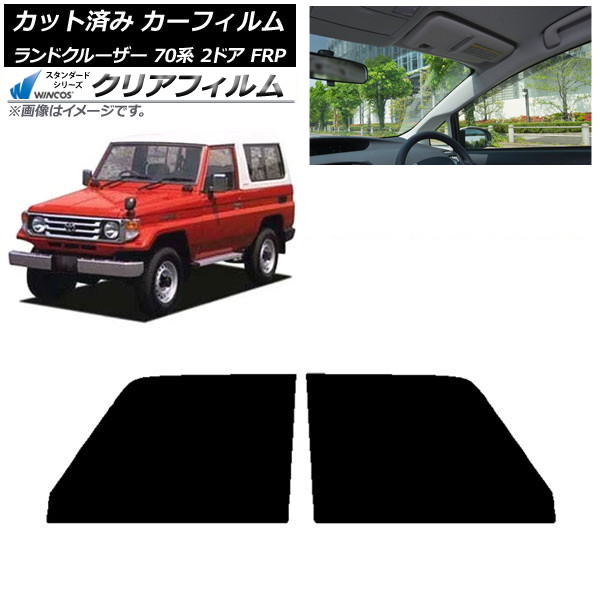 カーフィルム トヨタ ランドクルーザー 70 2ドア FRP 1984年~2004年 フロントドアセット WINCOS クリア IR90HD AP-WFHD0088-FD Car film|オートパーツエージェンシー2号店