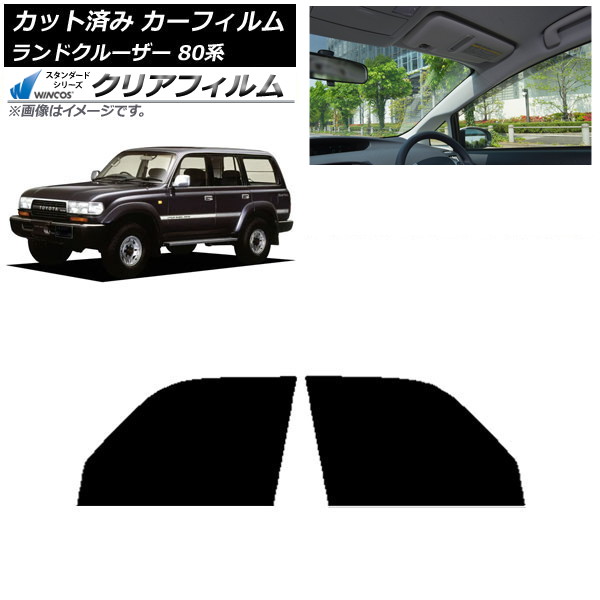 カーフィルム トヨタ ランドクルーザー 80 1989年~1997年 フロントドアセット WINCOS クリア IR90HD AP-WFHD0091-FD Car film|オートパーツエージェンシー2号店