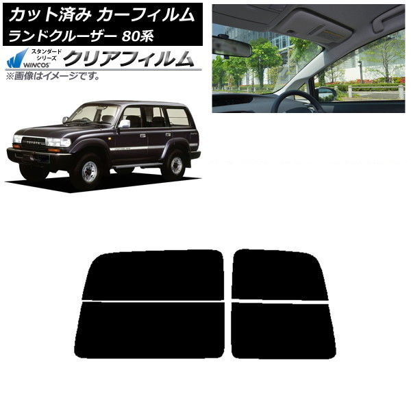 カーフィルム トヨタ ランドクルーザー 80 観音開き 1989年～1997年 リアガラス(分割) WINCOS クリア IR85HD AP-WFHD0091-R2D Car film
