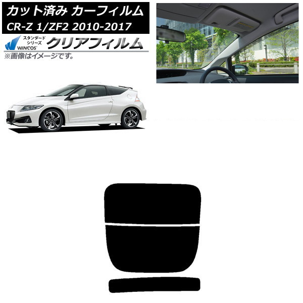 カーフィルム ホンダ CR-Z ZF1/ZF2 2010年02月～2017年01月 リアガラス(分割) WINCOS クリア IR85HD AP-WFHD0099-R2 Car film｜オートパーツエージェンシー2号店
