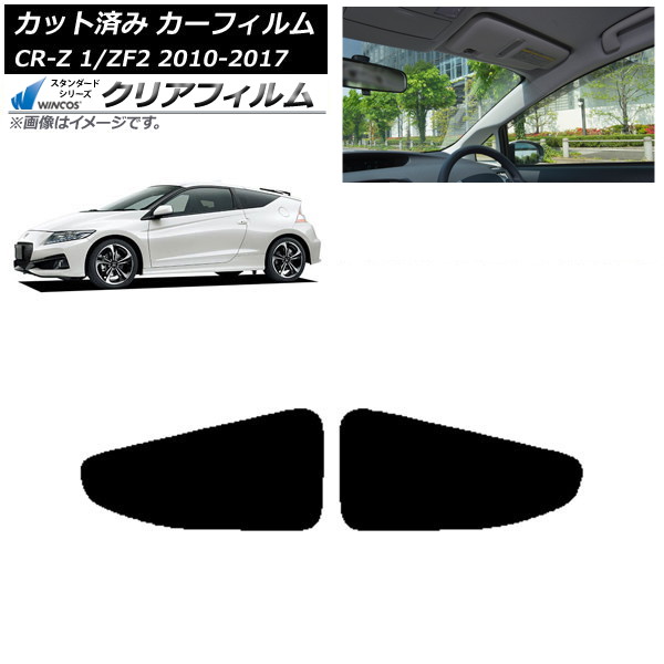 カーフィルム ホンダ CR-Z ZF1/ZF2 2010年02月~2017年01月 リアドアセット WINCOS クリア IR85HD AP-WFHD0099-RD Car film|オートパーツエージェンシー2号店