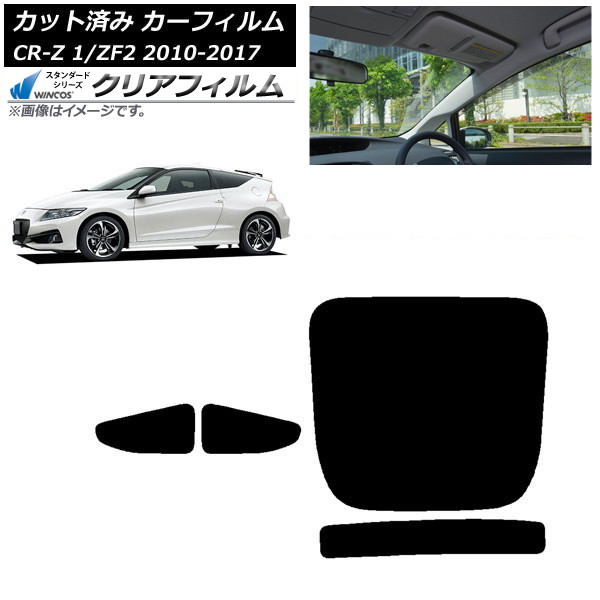 カーフィルム ホンダ CR-Z ZF1/ZF2 2010年02月～2017年01月 リアセット(1枚型) WINCOS クリア UV25HD AP-WFHD0099-RDR1 Car film
