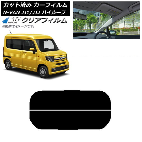 カーフィルム ホンダ N-VAN JJ1/2 ハイルーフ 2018年07月~ リアガラス(分割) WINCOS クリア IR85HD AP-WFHD0101-R2H Car film|オートパーツエージェンシー2号店