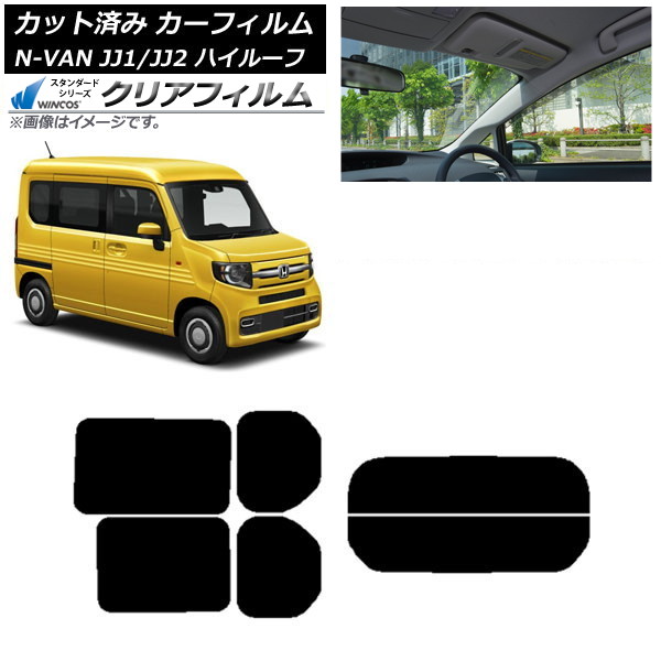 カーフィルム ホンダ N-VAN JJ1/2 ハイルーフ 2018年07月～ リアセット(分割) WINCOS クリア UV25HD AP-WFHD0101-RDR2H Car film