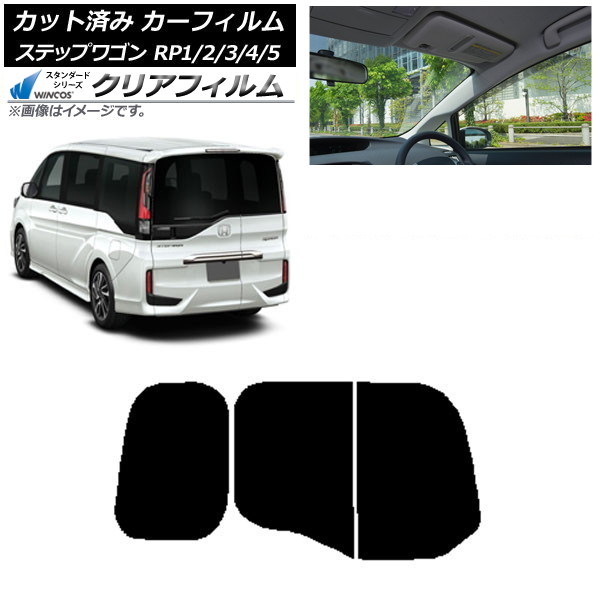 カーフィルム ホンダ ステップワゴン RP系 わくわくゲート装着車 リアガラス(分割) WINCOS クリア UV25HD AP-WFHD0107-R2W Car film｜オートパーツエージェンシー2号店