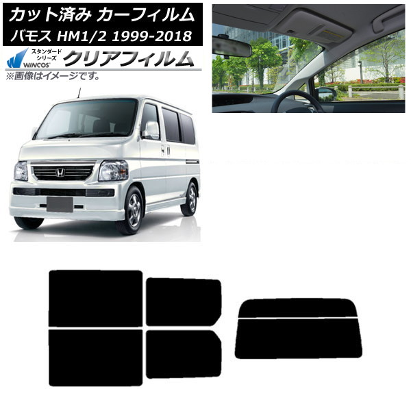 カーフィルム ホンダ バモス HM1/HM2 1999年06月～2018年05月 リアセット(分割) WINCOS クリア UV25HD AP-WFHD0109-RDR2 Car film