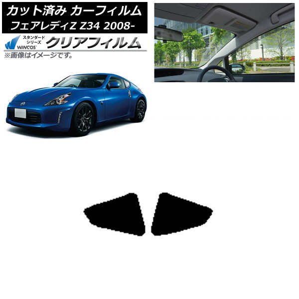カーフィルム 日産 フェアレディZ Z34 2008年12月～ リア 小窓 WINCOS クリア IR85HD AP-WFHD0113-RD Car film｜オートパーツエージェンシー2号店