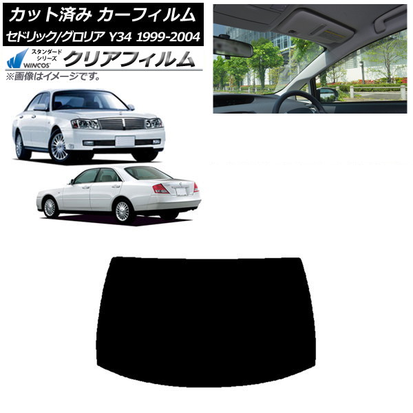 カーフィルム 日産 グロリア セドリック Y34 1999年06月~2004年10月 リアガラス(1枚型) WINCOS クリア IR85HD AP-WFHD0119-R1 Car film|オートパーツエージェンシー2号店
