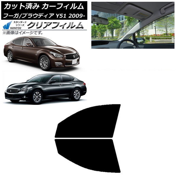 カーフィルム 日産 三菱 フーガ プラウディア Y51 フロントドアセット WINCOS クリア IR85HD AP-WFHD0121-FD Car film|オートパーツエージェンシー2号店