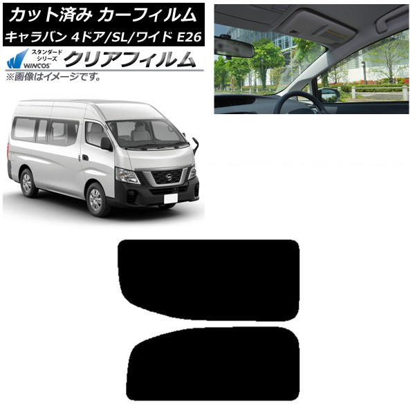カーフィルム NV350キャラバン E26 バン 4ドア スーパーロング/ワイド リア 2列目 左右固定窓 WINCOS クリア IR90HD AP-WFHD0129-RD1A Car film