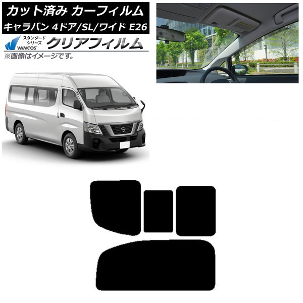 カーフィルム NV350キャラバン E26 バン 4ドア スーパーロング/ワイド リア 2列目 右のみ開閉窓 WINCOS クリア IR90HD AP-WFHD0129-RD1C Car film