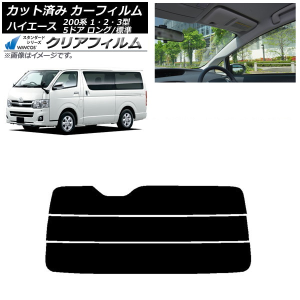 カーフィルム トヨタ ハイエース 200系 1/2/3型 バン 5ドア ロング/標準 リアガラス(分割) WINCOS クリア IR90HD AP-WFHD0132-R3 Car film|オートパーツエージェンシー2号店