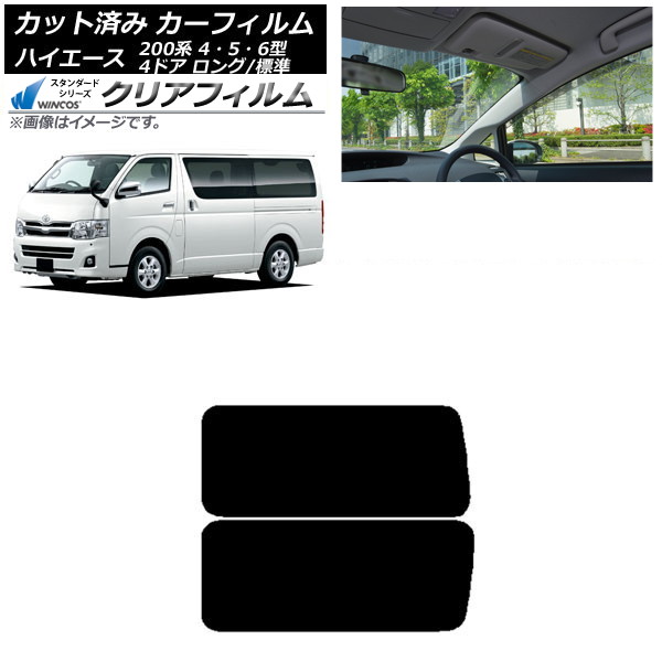 カーフィルム ハイエース 200系 4/5/6型 バン 4ドア ロング/標準 リア 3列目 左右固定窓 アンテナ内蔵 WINCOS クリア IR90HD AP-WFHD0133-RD2A Car film|オートパーツエージェンシー2号店