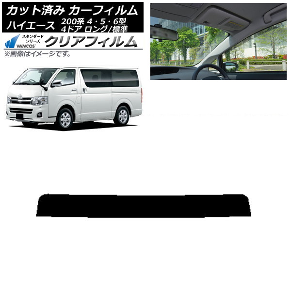 カーフィルム トヨタ ハイエース 200系 4/5/6型 バン 4ドア ロング/標準 トップシェード WINCOS クリア UV25HD AP-WFHD0133-T Car film