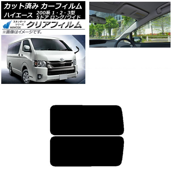 カーフィルム ハイエース200系 1/2/3型 バン 5ドア ロング/ワイド リア 3列目 左右固定窓 WINCOS クリア IR90HD AP-WFHD0135-RD2A Car film