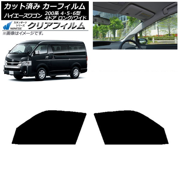 カーフィルム ハイエース 200系 4/5/6型 ワゴン 4ドア ロング/ワイド フロントドアセット WINCOS クリア IR90HD AP-WFHD0140-FD Car film|オートパーツエージェンシー2号店