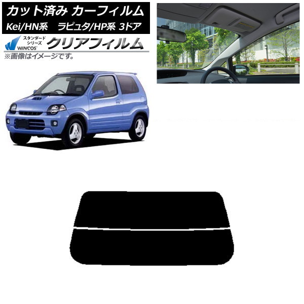 カーフィルム マツダ スズキ ラピュタ Kei HP系 HN系 3ドア リアガラス(分割) WINCOS クリア IR85HD AP-WFHD0143-R2 Car film｜オートパーツエージェンシー2号店