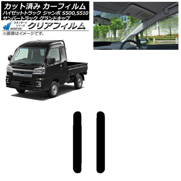 カーフィルム サンバーグランドキャブ/ハイゼットジャンボ トラック S500/510J,P リア 小窓 WINCOS クリア IR85HD AP-WFHD0164-RD Car film|オートパーツエージェンシー2号店