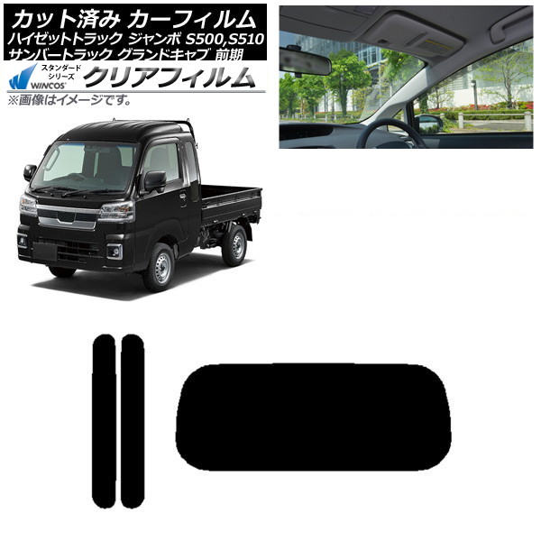 カーフィルム サンバーグランドキャブ/ハイゼットジャンボ S500/510 前期 リアセット(1枚型) WINCOS クリア UV25HD AP-WFHD0164-RDR1 Car film