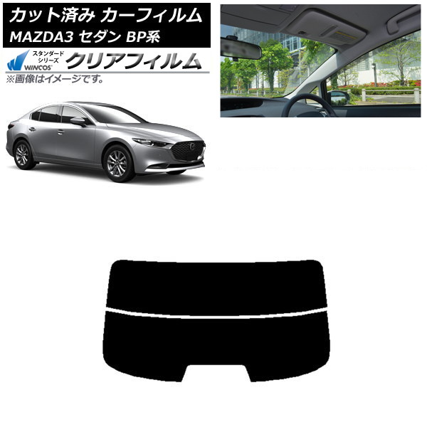 カーフィルム マツダ MAZDA3 BP系 セダン 2019年05月～ リアガラス(分割) WINCOS クリア IR85HD AP-WFHD0180-R2 Car film｜オートパーツエージェンシー2号店