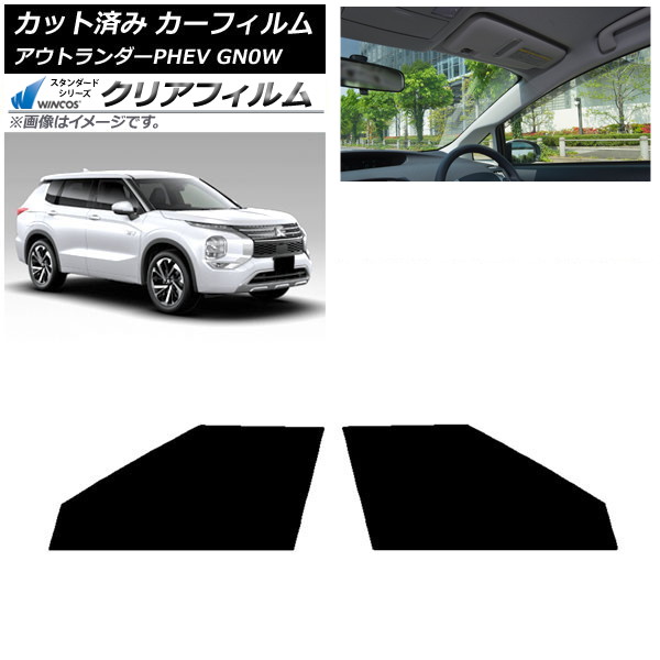 カーフィルム 三菱 アウトランダーPHEV GN0W 2021年12月～ フロントドアセット WINCOS クリア IR85HD AP-WFHD0211-FD Car film｜オートパーツエージェンシー2号店
