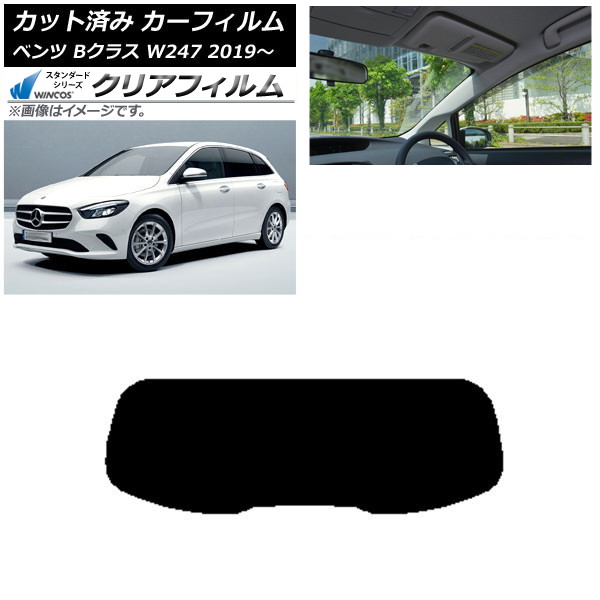 カーフィルム メルセデス・ベンツ Bクラス W247 2019年06月～ リアガラス(1枚型) WINCOS クリア IR85HD AP-WFHD0223-R1 Car film