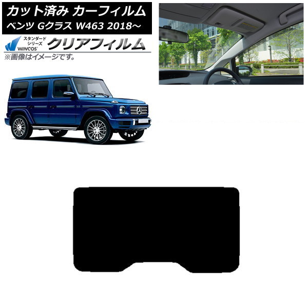 カーフィルム メルセデス・ベンツ Gクラス W463 2018年～ リアガラス(1枚型) WINCOS クリア UV25HD AP-WFHD0231-R1 Car film｜オートパーツエージェンシー2号店