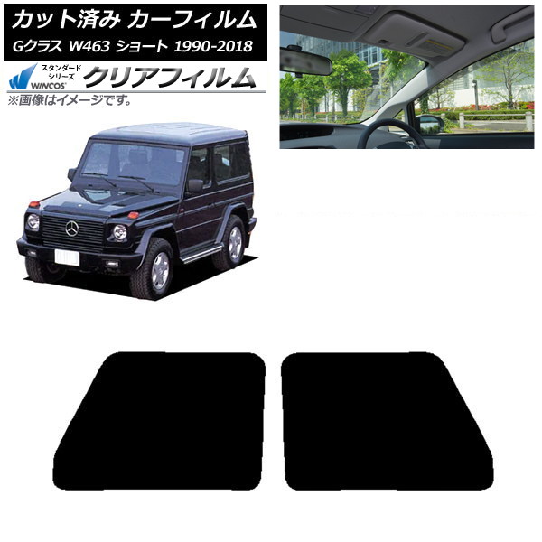 カーフィルム メルセデス・ベンツ Gクラス W463 ショート フロントドアセット WINCOS クリア IR90HD AP-WFHD0232-FD Car film