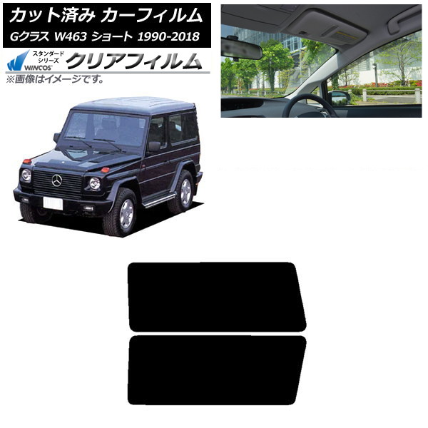 カーフィルム メルセデス・ベンツ Gクラス W463 ショート 1990年～2018年 リアドアセット WINCOS クリア IR90HD AP-WFHD0232-RD Car film