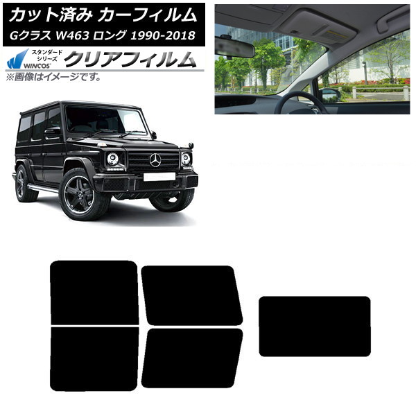 カーフィルム メルセデス・ベンツ Gクラス W463 ロング 5ドア 1990年～2018年 リアセット(1枚型) WINCOS クリア IR85HD AP-WFHD0233-RDR1 Car film