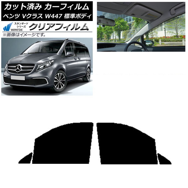 カーフィルム メルセデス・ベンツ Vクラス W447 標準 2015年～ フロントドアセット WINCOS クリア IR90HD AP-WFHD0235-FD Car film