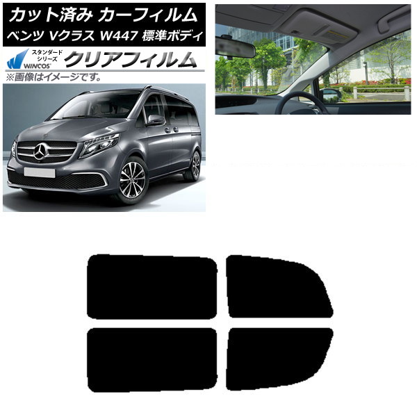 カーフィルム メルセデス・ベンツ Vクラス W447 標準 2015年～ リアドアセット WINCOS クリア IR90HD AP-WFHD0235-RD Car film