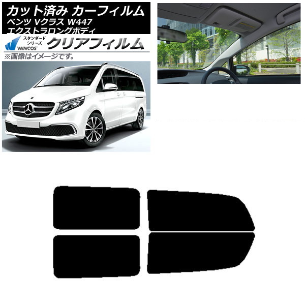 カーフィルム メルセデス・ベンツ Vクラス W447 エクストラロング 2015年～ リアドアセット WINCOS クリア IR90HD AP-WFHD0237-RD Car film