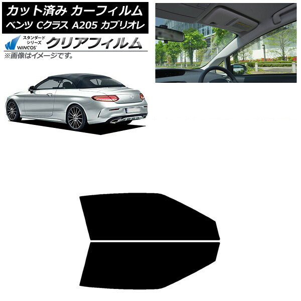 カーフィルム メルセデス・ベンツ Cクラス A205 カブリオレ 2014年~2021年 フロントドアセット WINCOS クリア IR85HD AP-WFHD0244-FD Car film|オートパーツエージェンシー2号店