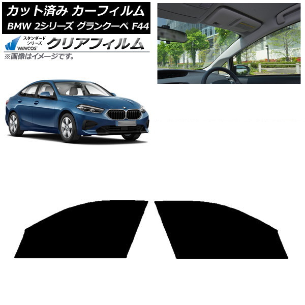 カーフィルム BMW 2シリーズ グランクーペ F44 2020年～ フロントドアセット WINCOS クリア IR85HD AP-WFHD0253-FD Car film